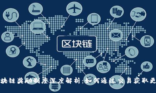 火币区块链奖励制度深度解析：如何通过交易获取更多收益