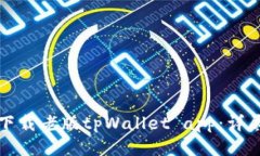 如何下载老版tpWallet app：详尽指南