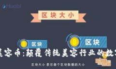 区块链美容币：颠覆传统美容行业的数字化未来
