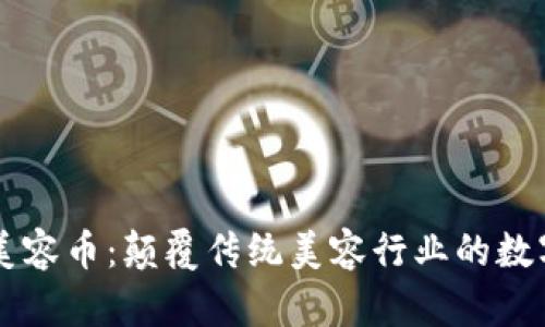 区块链美容币：颠覆传统美容行业的数字化未来