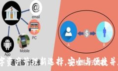   tpWallet：数字资产管理新选择，安全与便捷并存