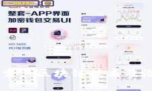 Pi币：探索其区块链技术及潜在价值
