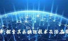 Pi币：探索其区块链技术及潜在价值