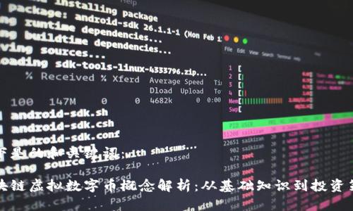 以下是的和关键词：

区块链虚拟数字币概念解析：从基础知识到投资策略