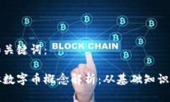 以下是的和关键词：区块链虚拟数字币概念解析