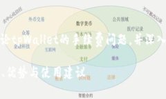 在下面的内容中，我们将讨论tpWallet的手续费问题