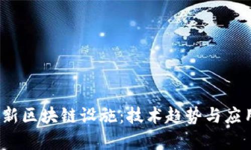2023年最新区块链设施：技术趋势与应用前景分析
