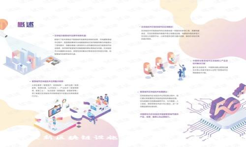 2023年最新区块链设施：技术趋势与应用前景分析