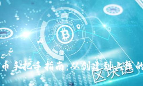 区块链发币手把手指南：从创建到上线的完整流程