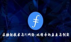 区块链技术与Pi网络：比特币的未来与创新