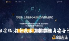 最新区块链标准化：提升技术互操作性与安全性