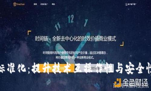 最新区块链标准化：提升技术互操作性与安全性的战略之道
