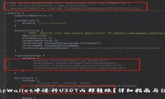 优质如何在tpWallet中进行USDT内部转账？详细指南