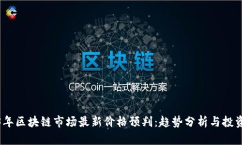 2023年区块链市场最新价格预判：趋势分析与投资机会