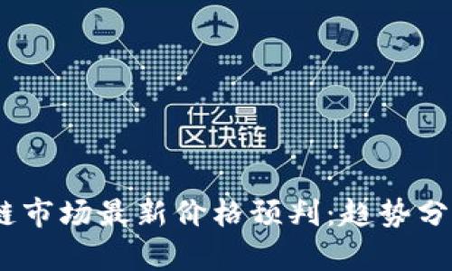 2023年区块链市场最新价格预判：趋势分析与投资机会