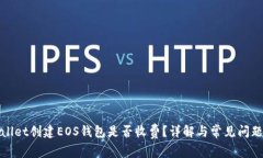 tpWallet创建EOS钱包是否收费？详解与常见问题解答