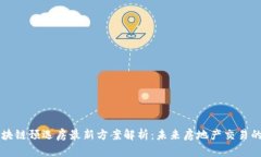 广州区块链预选房最新方案解析：未来房地产交