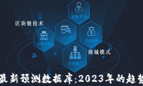 
区块链最新预测数据库：2023年的趋势与分析