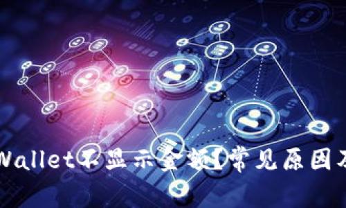 为什么tpWallet不显示金额？常见原因及解决办法