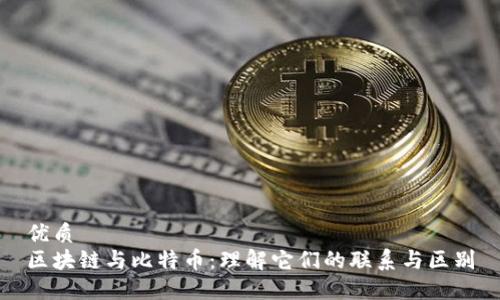 优质
区块链与比特币：理解它们的联系与区别