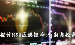 深入探讨HSR区块链币：创新与投资潜力