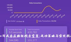 如何成为区块链挖币富翁：成功策略与实践指南