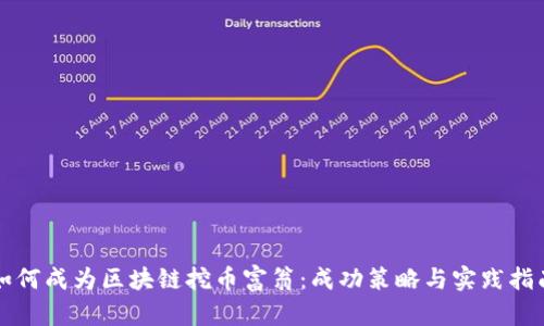 如何成为区块链挖币富翁：成功策略与实践指南