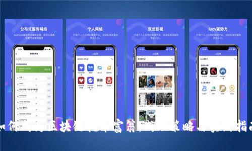 如何成为区块链挖币富翁：成功策略与实践指南