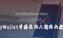 如何在tpWallet中接收他人转账的数字货币？