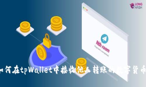 如何在tpWallet中接收他人转账的数字货币？