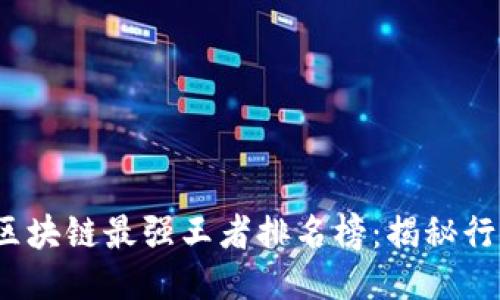 2023年区块链最强王者排名榜：揭秘行业领军者