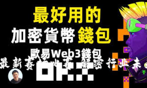 2023年区块链最新赛场比赛：解密行业未来的竞赛与机遇