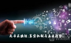 无币区块链：真实机制与未来趋势