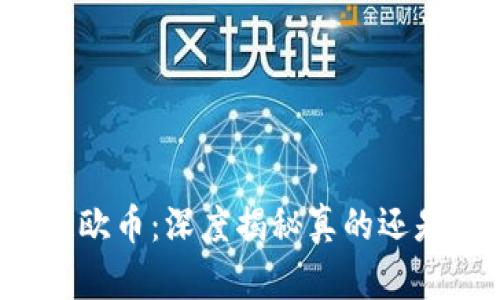区块链欧币：深度揭秘真的还是假的？