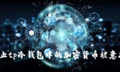如何防止tp冷钱包中的加密货币被意外转移？