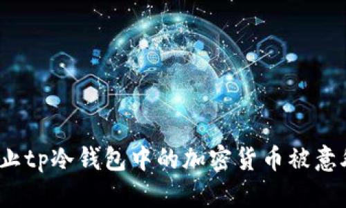 如何防止tp冷钱包中的加密货币被意外转移？