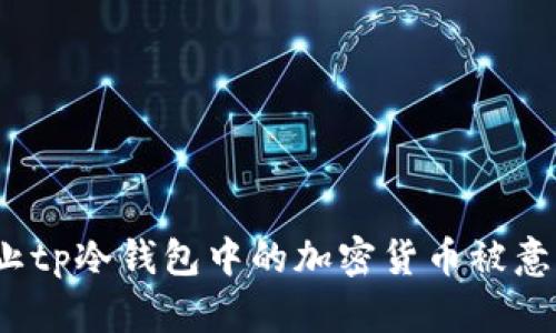 如何防止tp冷钱包中的加密货币被意外转移？