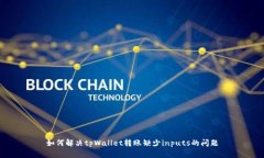 如何解决tpWallet转账缺少inputs的问题