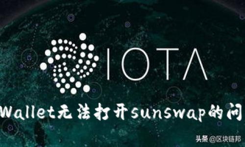 如何解决tpWallet无法打开sunswap的问题：详细指南