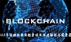 2023年区块链最新投资项目深度解析与前景展望
