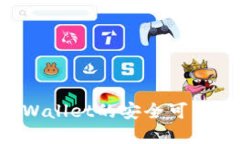 如何确保tpWallet的安全可靠性：全面指南