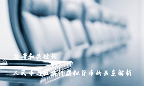 思考和关键词

人民币与区块链虚拟货币的关系解析