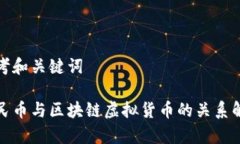 思考和关键词人民币与区块链虚拟货币的关系解