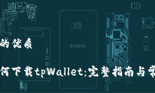 思考一个且的优质

应用市场如何下载tpWallet：完整指南与常见问题解答