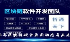 2023年区块链硬件最新动态与未来趋势