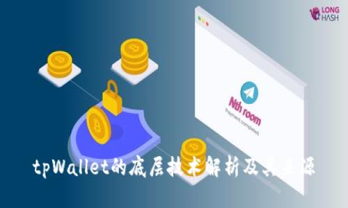 tpWallet的底层技术解析及其来源