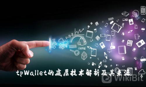 tpWallet的底层技术解析及其来源