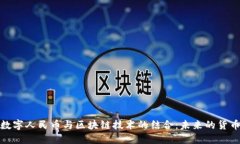 央行数字人民币与区块链技术的结合：未来的货
