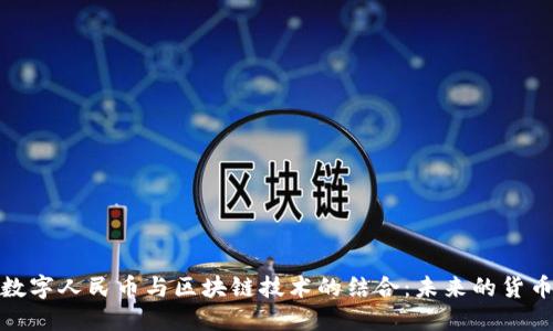 央行数字人民币与区块链技术的结合：未来的货币革命