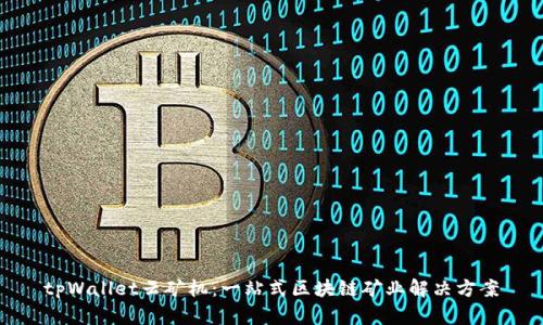 tpWallet云矿机：一站式区块链矿业解决方案